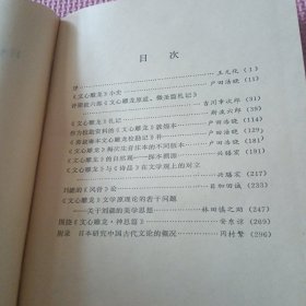 日本研究《文心雕龙》论文集