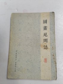 图画见闻志 无版权页