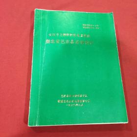 长江中上游防护林体系建设湖北省巴东县总体设计(油印本)