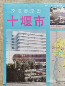 【旧地图】十堰市交通游览图  4开 1993年10月1版1印