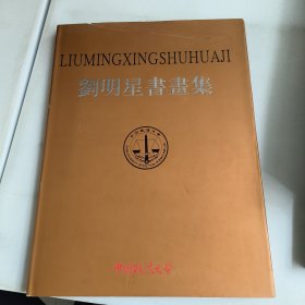 刘明星書畫集