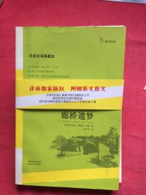 双语全译典藏版 廊桥遗梦，【全两册，无写划】