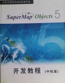 SuperMap Objects 5开发教程（中级篇）