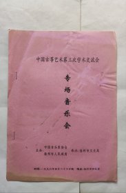 中国古筝艺术第3次学术交流会专场音乐会（有点折印，不平。几页纸）