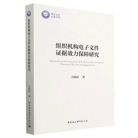 【正版新书】组织机构电子文件证据效力保障研究