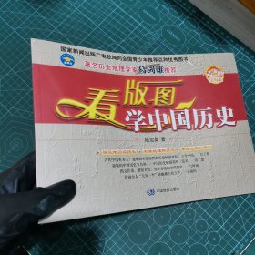 看版图学中国历史