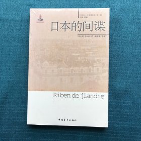 20世纪人文地理纪实（第1辑）：日本的间谍