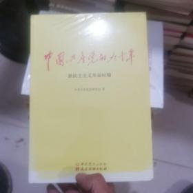 中国共产党的九十年（1.2.3）三册合售，全新未开封