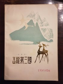 玉龙第三国（叙事诗）