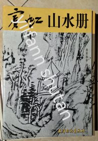 宾虹山水册