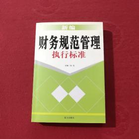 新编财务规范管理执行标准