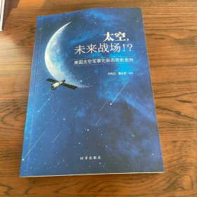 太空，未来战场！？：美国太空军事化新态势新走向