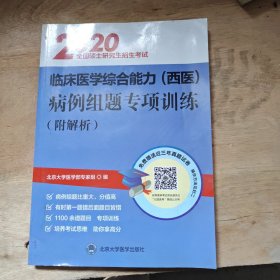 2019全国硕士研究生招生考试临床医学综合能力（西医）病例组题专项训练（附解析）