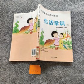 中国学生应该知道的生活常识  下