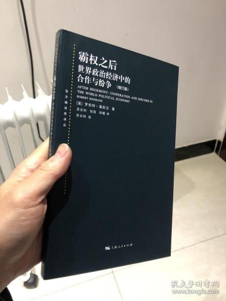 霸权之后：世界政治经济中的合作与纷争（增订版）