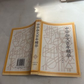 中华杂文百年精华