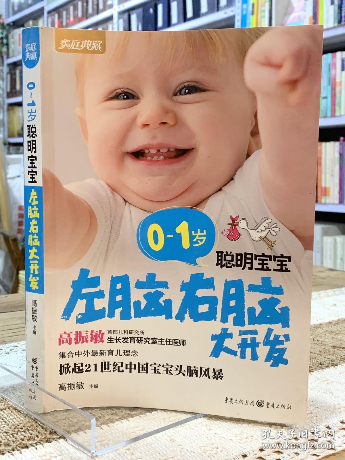 0～1岁聪明宝宝左脑右脑大开发（新版）