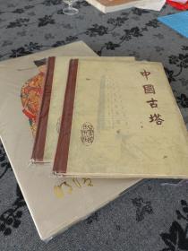 中国古塔 宁夏出版社1981年1印 精装600册 品好