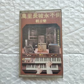 万里长城永不倒（老磁带）