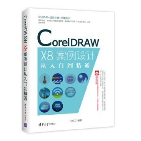 CorelDRAW X8案例设计从入门到精通