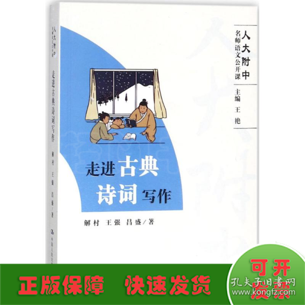 走进古典诗词写作（人大附中名师语文公开课）