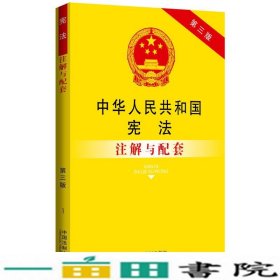 中华人民共和国宪法注解与配套（第三版）