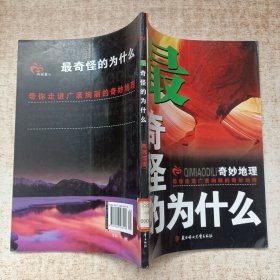 最奇怪为什么:奇妙地理
