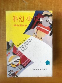 科幻小说精品屋系列：马里兰警长探案、外星历险记、命运水晶球、雪山魔笛、失踪的雪狮、太平洋人、琼岛仙踪、耳中人、美梦公司的礼物、水下猎人的故事、【原函套10本合售.馆藏 品好看图】