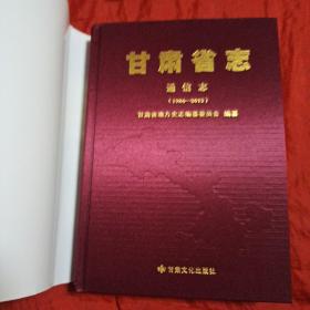 甘肃省志 通信志(1986一2015)含光盘一张