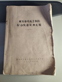 延安茶坊水土保持综合实验资料汇编1975