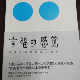 （正版品相好）幸福的感觉：给青少年讲积极心理学