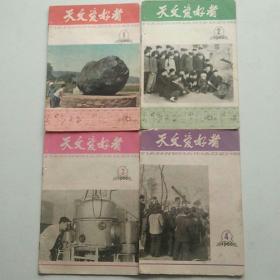 天文爱好者杂志 1966年第1,2,3,4共4期 有装订孔