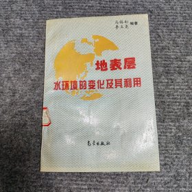 地表层水环境的变化及其利用