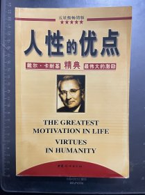 人性的优点