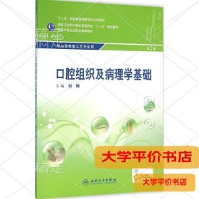 口腔组织和病理学基础（第2版）9787117215534正版二手书