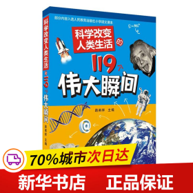 科学改变人类生活的119个伟大瞬间