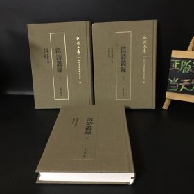 红河文库59、68、74：滇诗丛录（三、十二、十八）布面精装 3本合售【3本书内都内撕掉了5页左右，介意者勿拍】