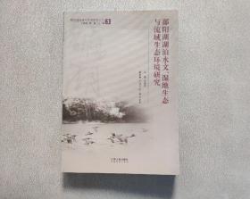 鄱阳湖地理与环境研究丛书 （3）鄱阳湖湖泊水文、湿地生态与流域生态环境研究