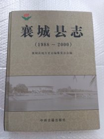 襄城县志 （1988-2000）