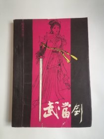 老版武侠小说：武当剑