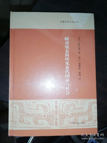 睡虎地秦简所见秦代国家与社会