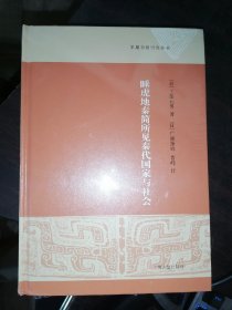 睡虎地秦简所见秦代国家与社会