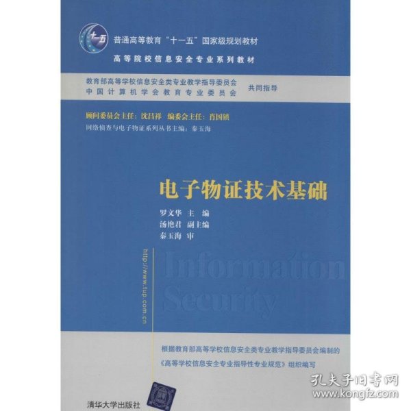 电子物证技术基础/高等院校信息安全专业系列教材·普通高等教育“十一五”国家级规划教材