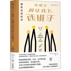 重新发现欧洲 西班牙何以成为西班牙 9787201133560 (英)杰里米·布莱克(Jeremy Black) 天津人民出版社