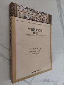 宁夏大学优秀学术著作丛书：回族历史文化教程