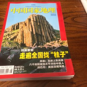 中国国家地理2009.8（总586）