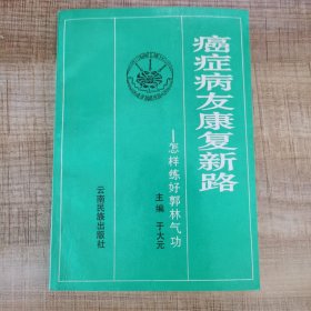 癌症病友康复新路:怎样练好郭林气功