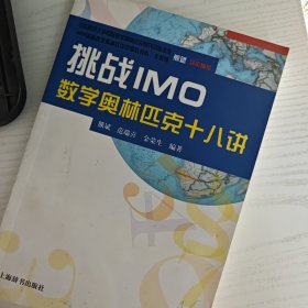 挑战IMO：数学奥林匹克十八讲