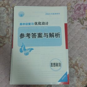 高中总复习优化设计 思想政治