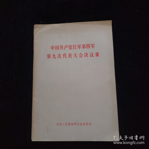 中国共产党红军第四军第九次代表大会决议案